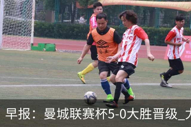 早报：曼城联赛杯5-0大胜晋级 尤文欧联杯5-0开门红