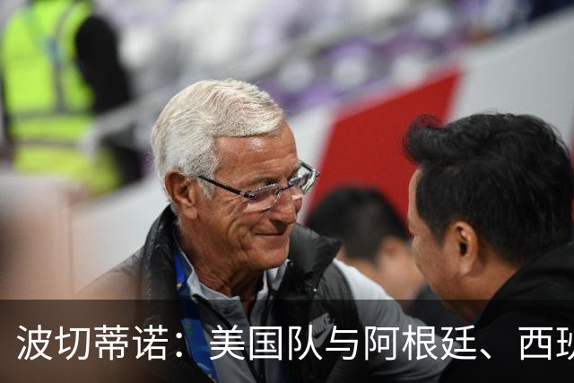 波切蒂诺：美国队与阿根廷、西班牙等传统强队之间的差距正在缩小