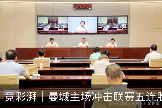 竞彩湃｜曼城主场冲击联赛五连胜，曼联做客农场主能否反弹？