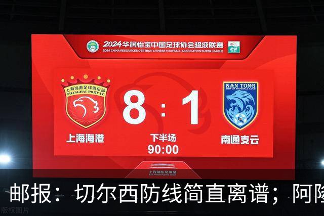 邮报：切尔西防线简直离谱；阿隆索不用埃斯特旺难免被人质疑